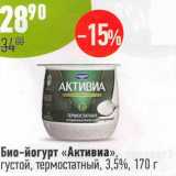 Магазин:Алми,Скидка:Био-йогурт «Активиа» густой, термостатный 3,5% 