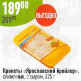 Магазин:Алми,Скидка:Крокеты «Ярославский бройлер» сливочные, с сыром 