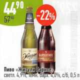 Магазин:Алми,Скидка:Пиво «Жигули Барное» светл. 4,9% / темн. бархат. 4,0% 