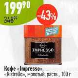 Магазин:Алми,Скидка:Кофе «Impresso» «Ristrello» молотый, раств.