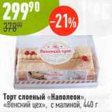 Магазин:Алми,Скидка:Торт слоеный «Наполеон» «Венский цех» с малиной