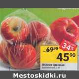 Магазин:Перекрёсток,Скидка:Яблоки красные фасованные