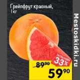 Магазин:Перекрёсток,Скидка:грейпфрут
красный, 1 кг