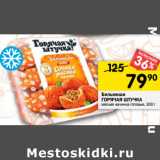 Магазин:Перекрёсток,Скидка:Бельмеши
ГОРЯЧАЯ ШТУЧКА
мясная начинка готовые