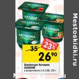 Магазин:Перекрёсток,Скидка:Биойогурт Активиа
DANONE
в ассортименте 2,4-2,9%, 150 г 