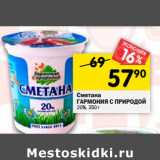 Магазин:Перекрёсток,Скидка:Сметана
ГАРМОНИЯ С ПРИРОДОЙ
20%, 