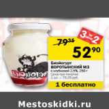 Магазин:Перекрёсток,Скидка:Биойогурт
ВОРОТЫНСКИЙ МЗ
с клубникой 2,5%,