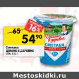 Магазин:Перекрёсток,Скидка:Сметана
ДОМИК В ДЕРЕВНЕ
15%,