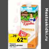 Магазин:Перекрёсток,Скидка:Ряженка
ДОМИК В ДЕРЕВНЕ
3,2%