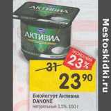 Магазин:Перекрёсток,Скидка:Биойогурт Активиа Danone натуральный 3,5%