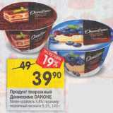 Магазин:Перекрёсток,Скидка:Продукт творожный Даниссимо Danone 