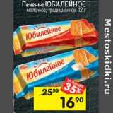 Магазин:Перекрёсток,Скидка:Печенье  Юбилейное 