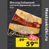 Магазин:Перекрёсток,Скидка:Шоколад Бабаевский
элитный; фирменный; горький,
100 г