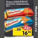 Магазин:Перекрёсток,Скидка:Печенье  Юбилейное 