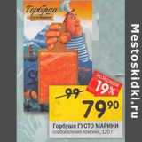 Магазин:Перекрёсток,Скидка:Горбуша ГУСТО МАРИНИ
слабосоленая ломтики