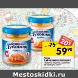 Магазин:Перекрёсток,Скидка:Пюре Бабушкино Лукошко