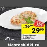 Магазин:Перекрёсток,Скидка:Курица с сыром и огурцом 