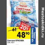 Магазин:Перекрёсток,Скидка:Сметана Красава 20%