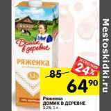 Магазин:Перекрёсток,Скидка:Ряженка Домик в деревне 3,2%