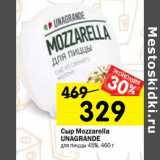 Магазин:Перекрёсток,Скидка:Сыр Mozzarella Unagrande для пиццы 45%