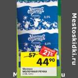 Магазин:Перекрёсток,Скидка:Молоко
МОЛОЧНАЯ РЕЧКА
2,5%,