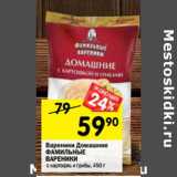 Магазин:Перекрёсток,Скидка:Вареники Домашние Фамильные колбасы 