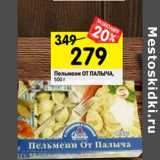 Магазин:Перекрёсток,Скидка:Пельмени От Палыча