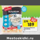 Магазин:Перекрёсток,Скидка:Пельмени Сибирские
САЛЬНИКОВ,