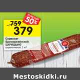 Магазин:Перекрёсток,Скидка:Сервелат Брауншвейгский Царицыно