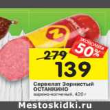 Магазин:Перекрёсток,Скидка:Сервелат Зернистый Останкино