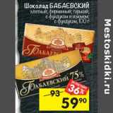 Магазин:Перекрёсток,Скидка:Шоколад Бабаевский
элитный; фирменный; горький
