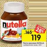 Магазин:Перекрёсток,Скидка:Паста ореховая Nutella с добавлением какао