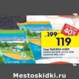 Магазин:Перекрёсток,Скидка:Сыр ТЫСЯЧА ОЗЁР
сливочный 50%; легкий 30%;
утренний 45%