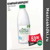 Магазин:Spar,Скидка:Кефирный биопродукт
«Био-баланс»
1%
930 г
