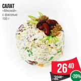 Магазин:Spar,Скидка:Салат
«Мясной»
с фасолью
100 г