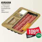 Магазин:Spar,Скидка:Колбаски
«Чевапчичи»
из говядины
охлажденные
300 г
(Мираторг)