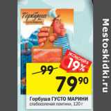 Магазин:Перекрёсток,Скидка:Горбуша ГУСТО МАРИНИ
слабосоленая ломтики