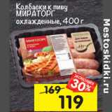 Магазин:Перекрёсток,Скидка:Колбаски к пиву
МИРАТОРГ
охлажденные, 400 г