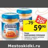 Магазин:Перекрёсток,Скидка:Пюре Бабушкино Лукошко