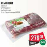 Магазин:Spar,Скидка:Ребрышки
свиные
для тушения
охлажденные
1 кг (Черкизовский МПЗ)