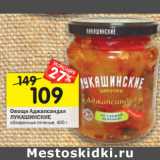 Магазин:Перекрёсток,Скидка:Овощи Аджапсандал Лукашинские