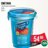 Магазин:Spar,Скидка:Сметана
«Большая кружка»
20%
330 г