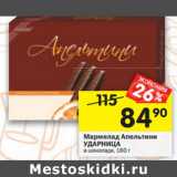 Магазин:Перекрёсток,Скидка:Мармелад Апельтини Ударница 