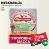 Магазин:Spar,Скидка:Творожная масса
«Свитлогорье» с изюмом
23%
180 г