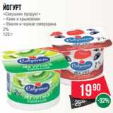 Магазин:Spar,Скидка:Йогурт
«Савушкин продукт»
– Киви и крыжовник
– Вишня и черная смородина
2%
120 г