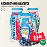 Магазин:Spar,Скидка:Кисломолочный напиток
«Имунеле Neo» в ассортименте
1.2%
100 г
