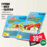 Магазин:Spar,Скидка:Сурими
– мясо
– палочки
«Любо есть»
замороженные
200 г
(VICI)