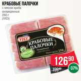 Магазин:Spar,Скидка:Крабовые палочки
с мясом краба
охлажденные
250 г
(VICI)