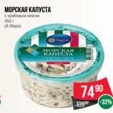 Магазин:Spar,Скидка:Морская капуста
с крабовым мясом
450 г
(А Море)