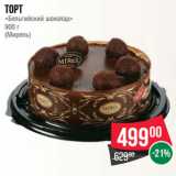 Магазин:Spar,Скидка:Торт
«Бельгийский шоколад»
900 г
(Мирель)